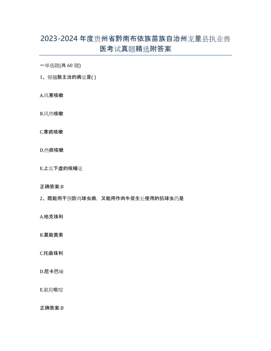 2023-2024年度贵州省黔南布依族苗族自治州龙里县执业兽医考试真题附答案_第1页
