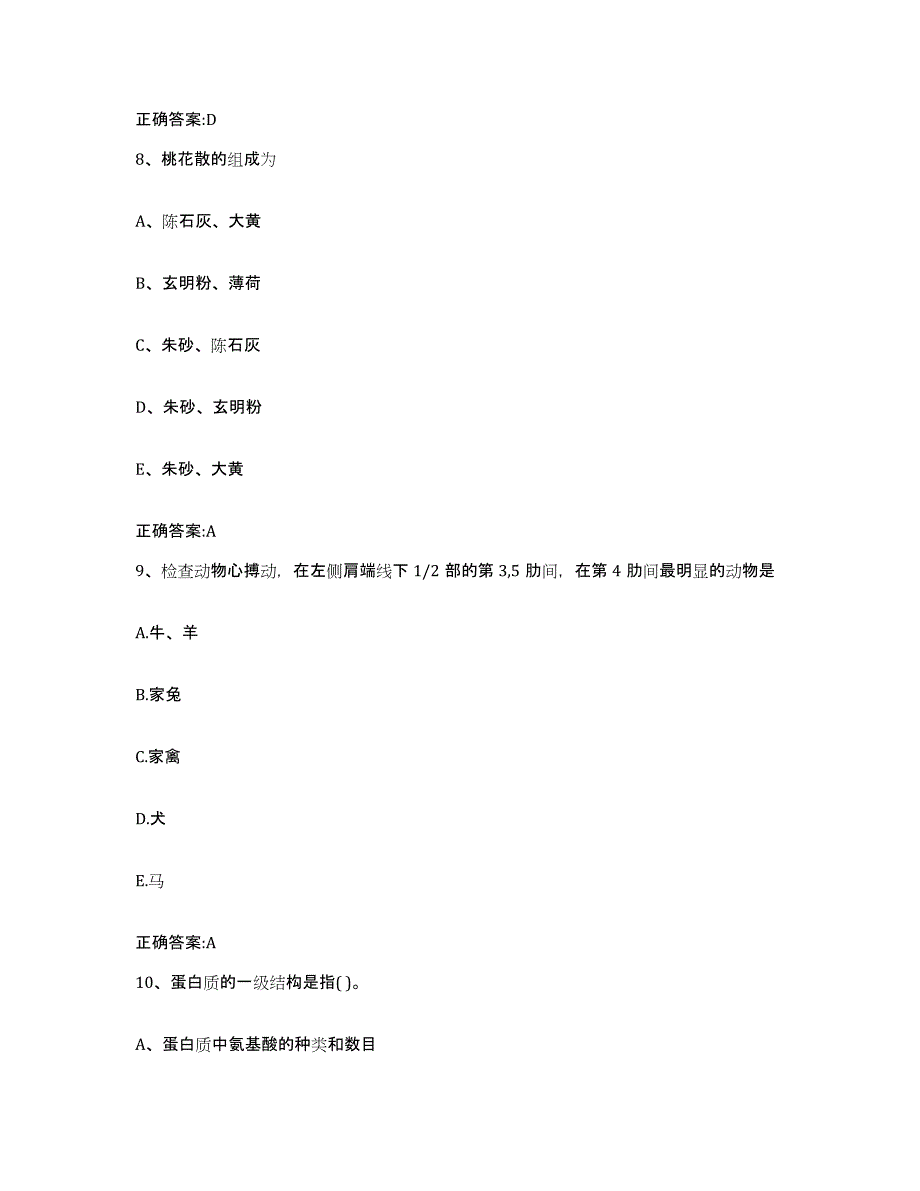 2023-2024年度甘肃省甘南藏族自治州执业兽医考试能力提升试卷B卷附答案_第4页