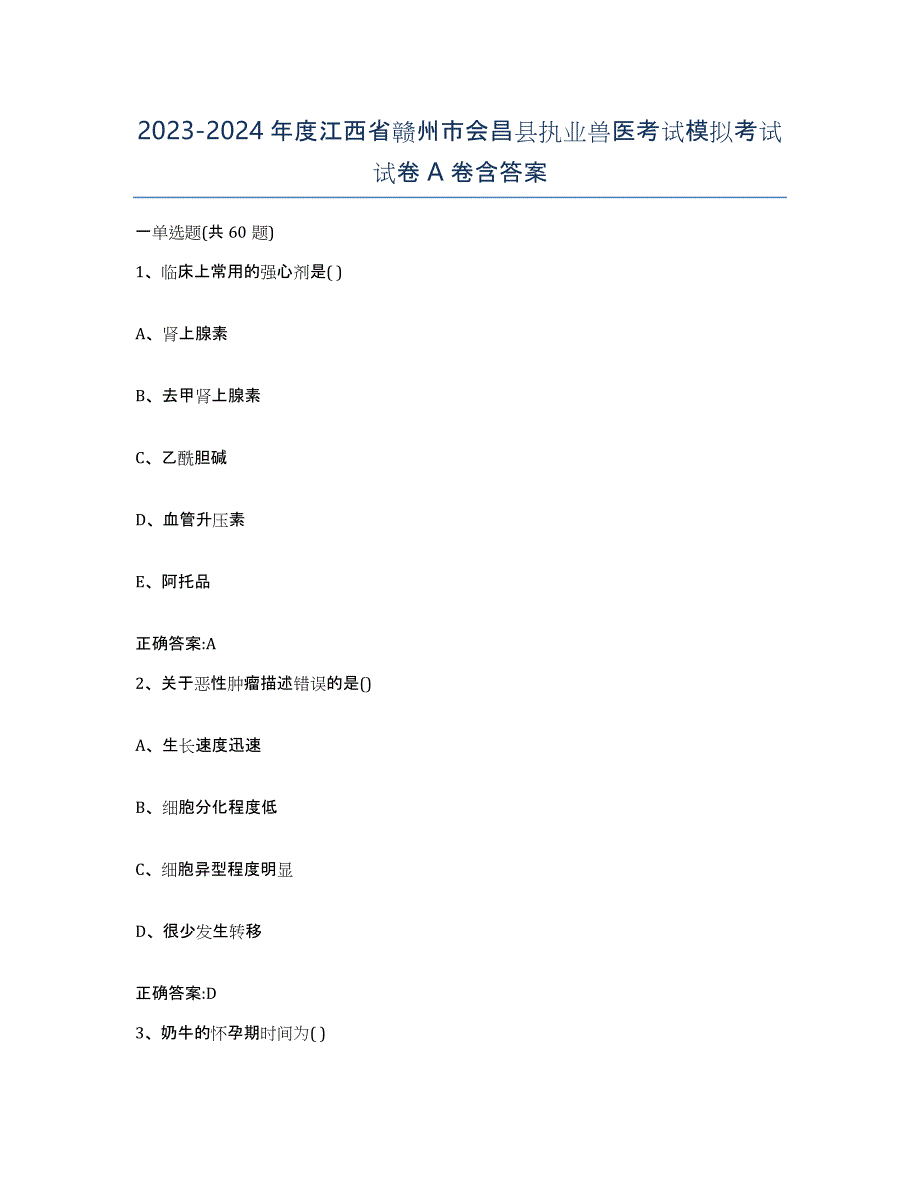 2023-2024年度江西省赣州市会昌县执业兽医考试模拟考试试卷A卷含答案_第1页