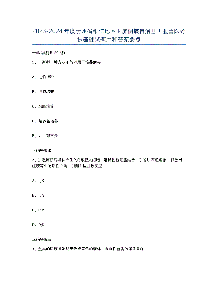 2023-2024年度贵州省铜仁地区玉屏侗族自治县执业兽医考试基础试题库和答案要点_第1页