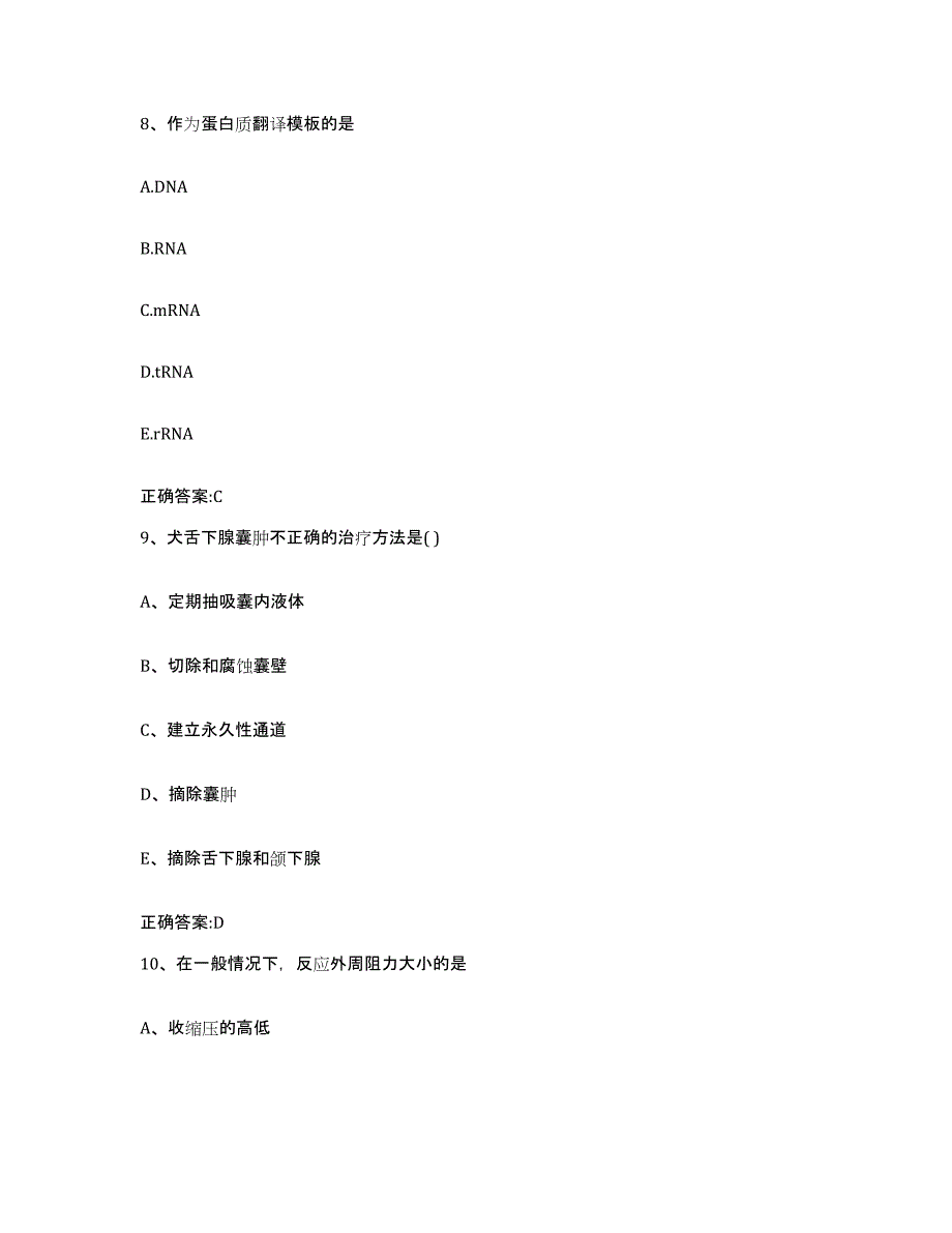 2023-2024年度湖南省娄底市双峰县执业兽医考试模考模拟试题(全优)_第4页