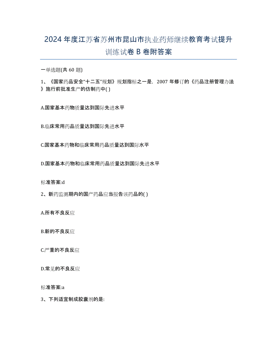 2024年度江苏省苏州市昆山市执业药师继续教育考试提升训练试卷B卷附答案_第1页