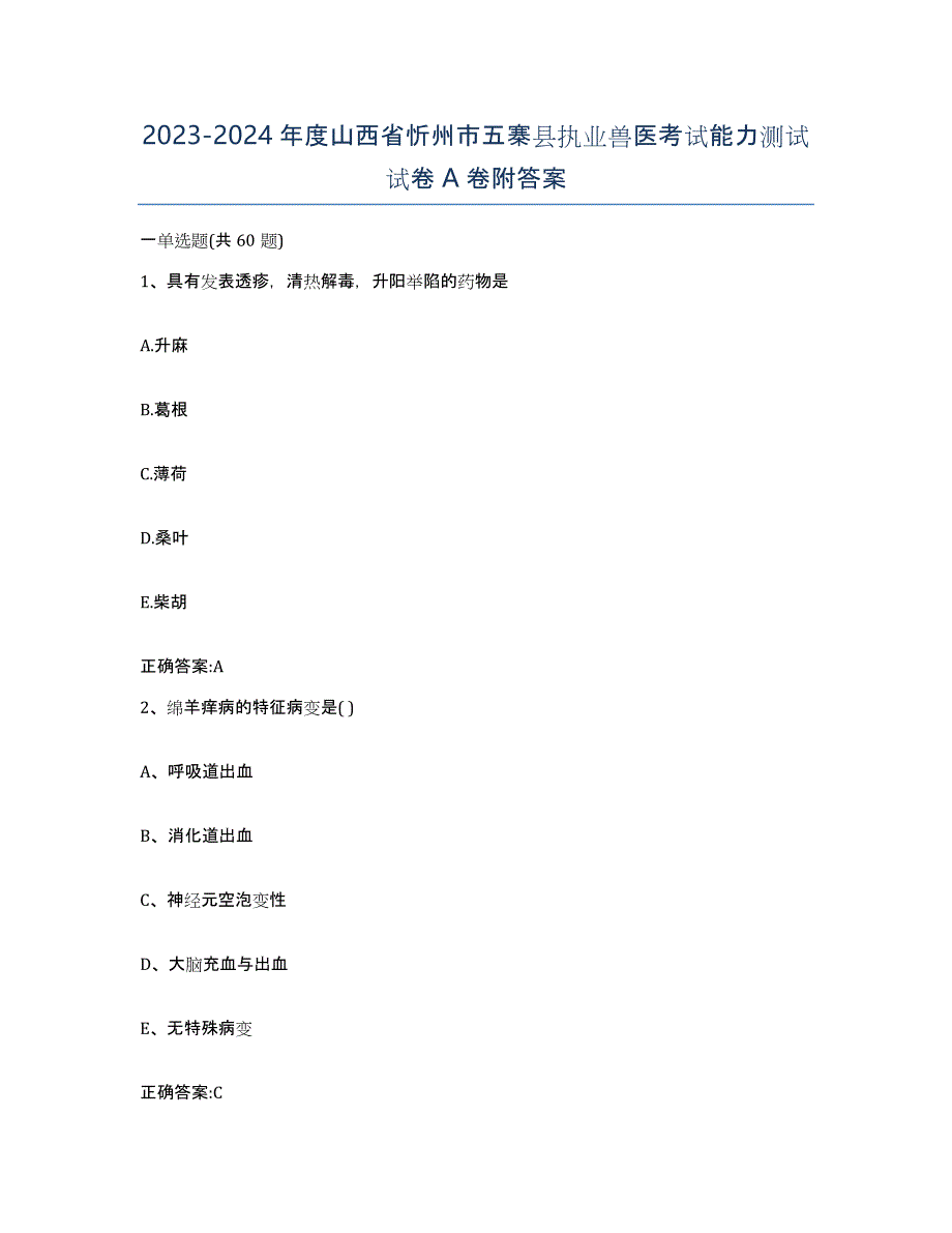 2023-2024年度山西省忻州市五寨县执业兽医考试能力测试试卷A卷附答案_第1页