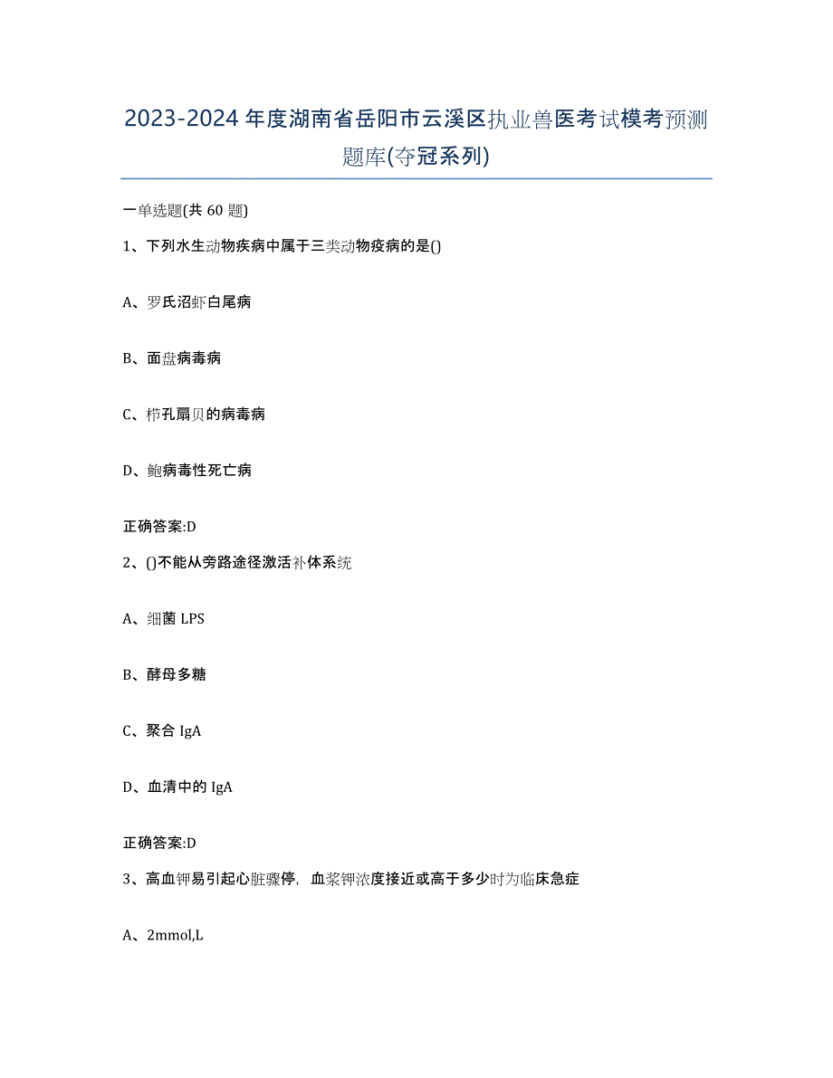 2023-2024年度湖南省岳阳市云溪区执业兽医考试模考预测题库(夺冠系列)_第1页