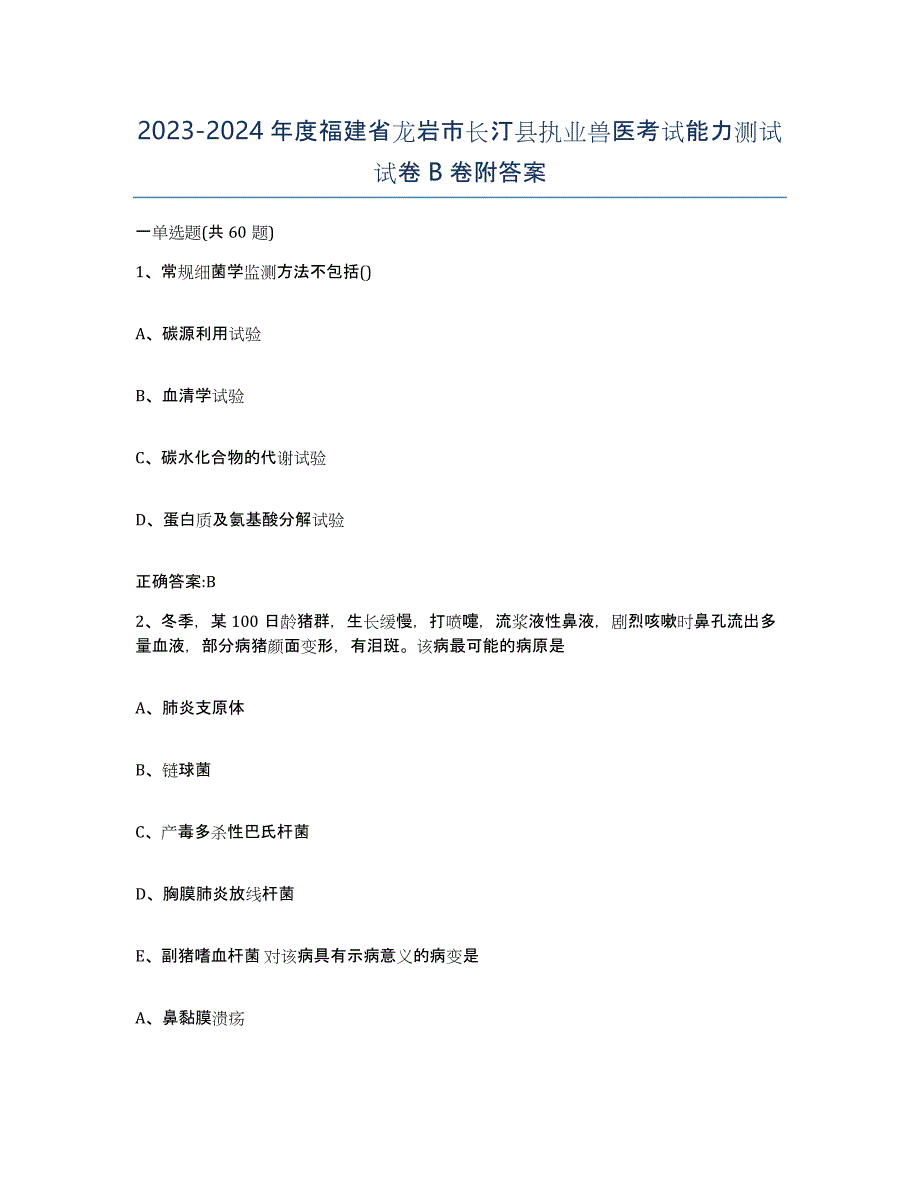 2023-2024年度福建省龙岩市长汀县执业兽医考试能力测试试卷B卷附答案_第1页