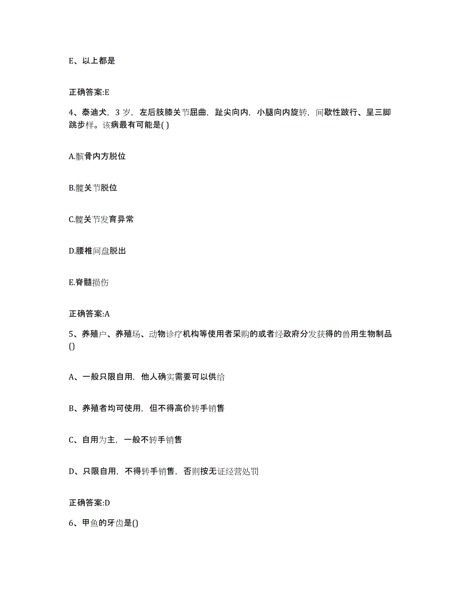 2023-2024年度福建省龙岩市长汀县执业兽医考试能力测试试卷B卷附答案_第3页