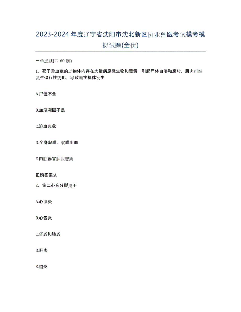 2023-2024年度辽宁省沈阳市沈北新区执业兽医考试模考模拟试题(全优)_第1页