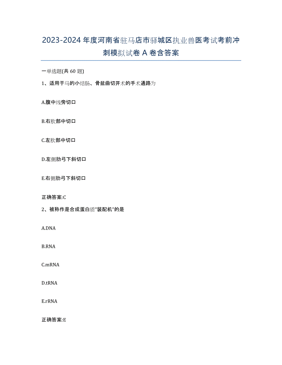 2023-2024年度河南省驻马店市驿城区执业兽医考试考前冲刺模拟试卷A卷含答案_第1页