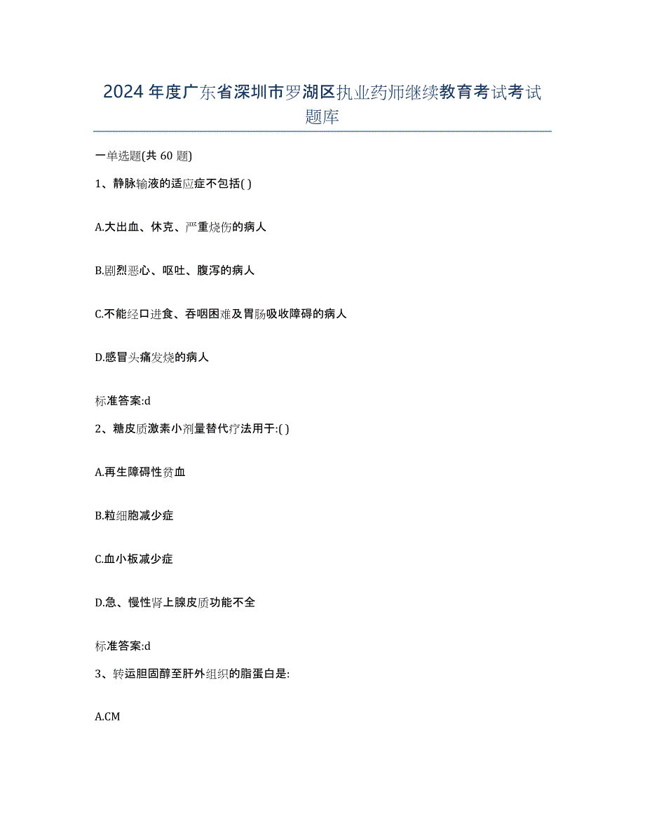 2024年度广东省深圳市罗湖区执业药师继续教育考试考试题库_第1页