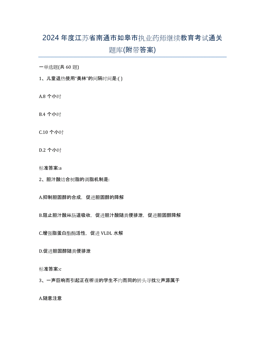 2024年度江苏省南通市如皋市执业药师继续教育考试通关题库(附带答案)_第1页