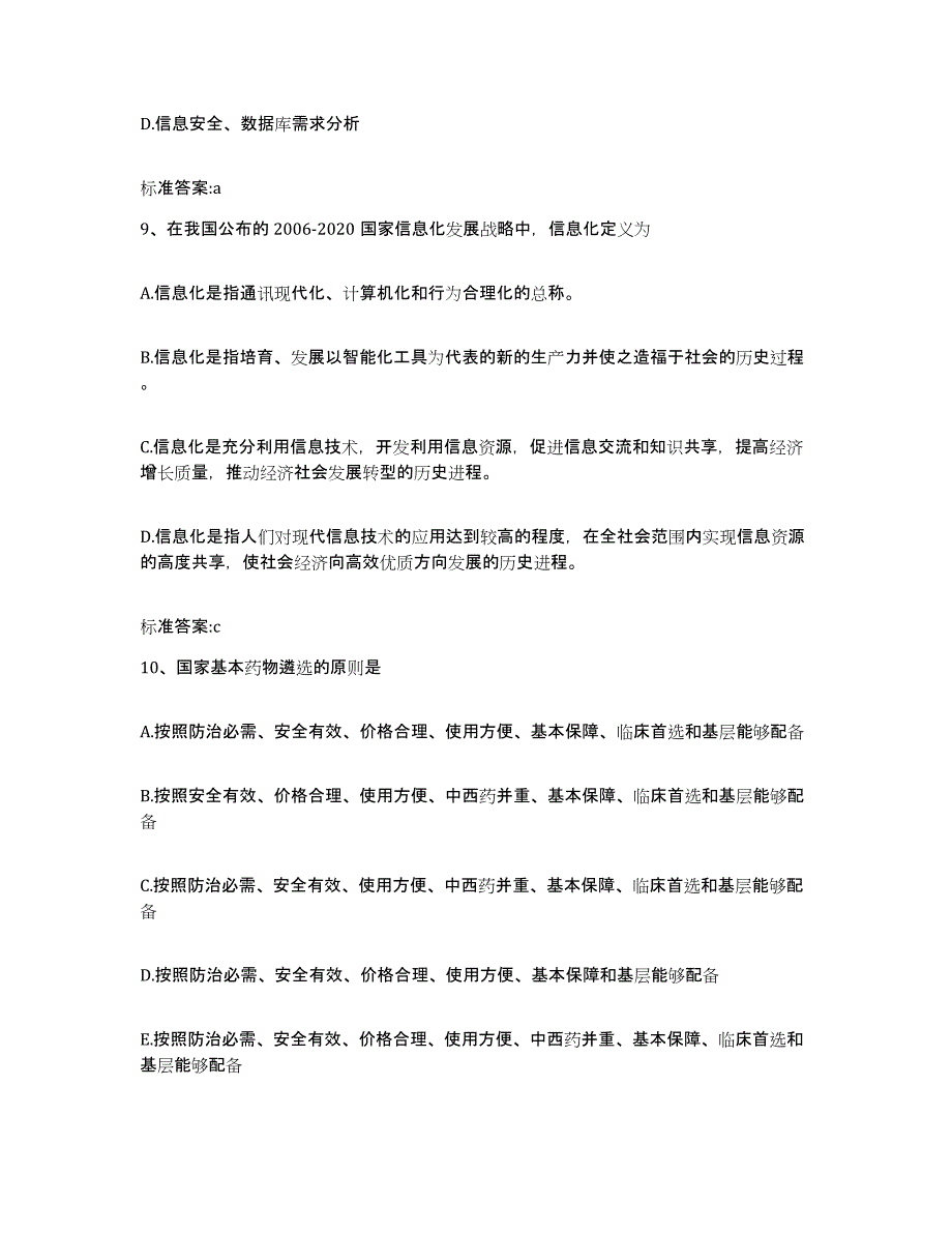 2024年度江苏省南通市如皋市执业药师继续教育考试通关题库(附带答案)_第4页