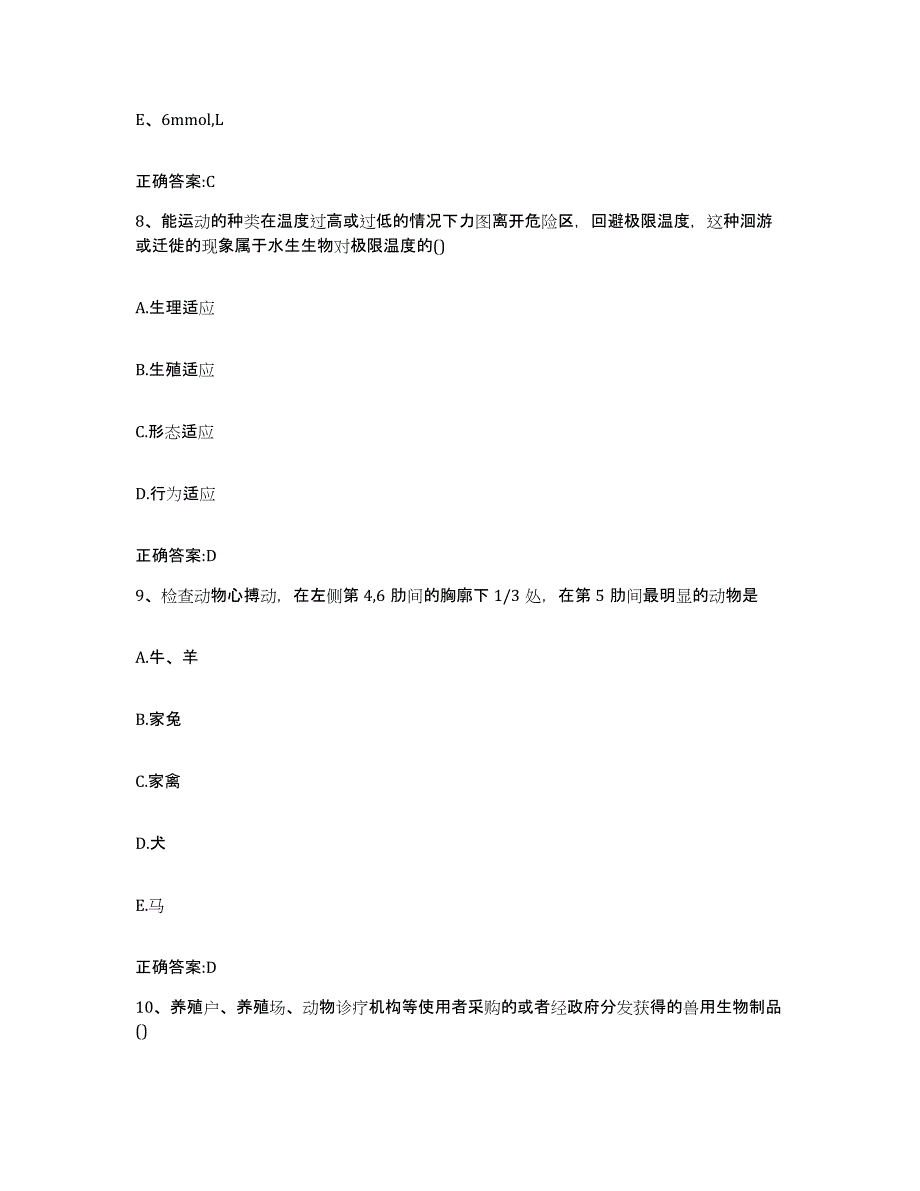 2023-2024年度河北省邯郸市鸡泽县执业兽医考试全真模拟考试试卷A卷含答案_第4页