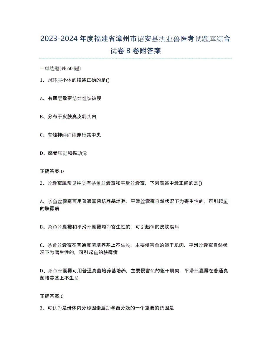 2023-2024年度福建省漳州市诏安县执业兽医考试题库综合试卷B卷附答案_第1页