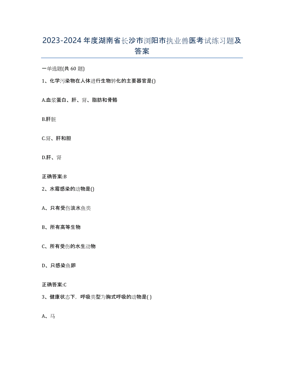 2023-2024年度湖南省长沙市浏阳市执业兽医考试练习题及答案_第1页