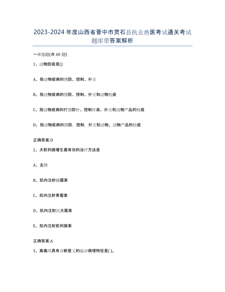 2023-2024年度山西省晋中市灵石县执业兽医考试通关考试题库带答案解析_第1页