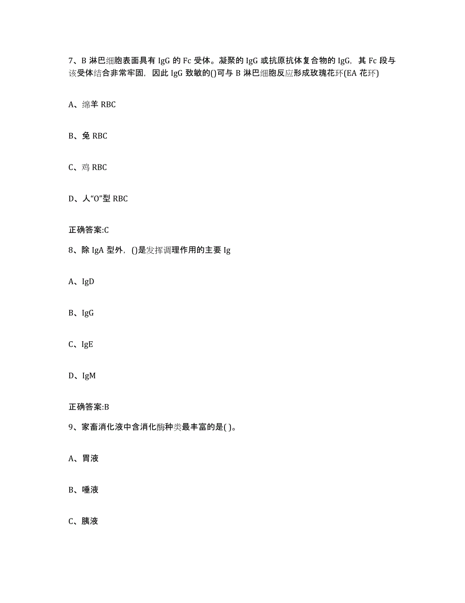 2023-2024年度陕西省西安市未央区执业兽医考试题库附答案（基础题）_第4页