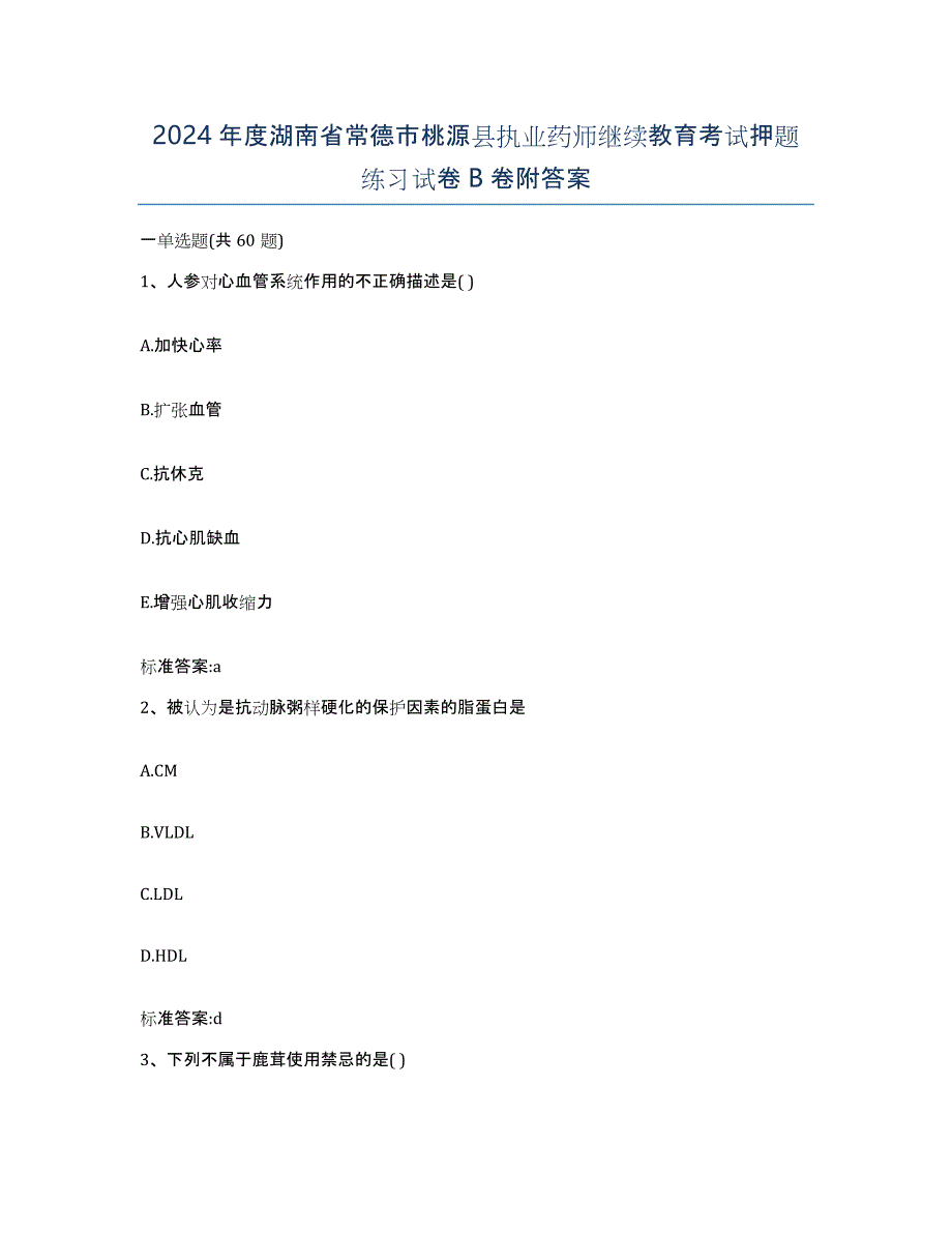 2024年度湖南省常德市桃源县执业药师继续教育考试押题练习试卷B卷附答案_第1页