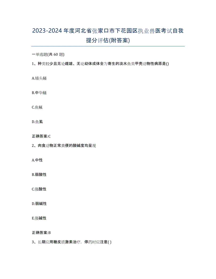 2023-2024年度河北省张家口市下花园区执业兽医考试自我提分评估(附答案)_第1页