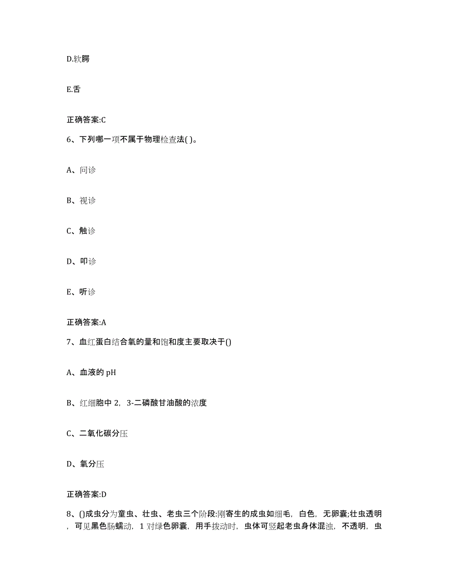 2023-2024年度河北省张家口市下花园区执业兽医考试自我提分评估(附答案)_第3页