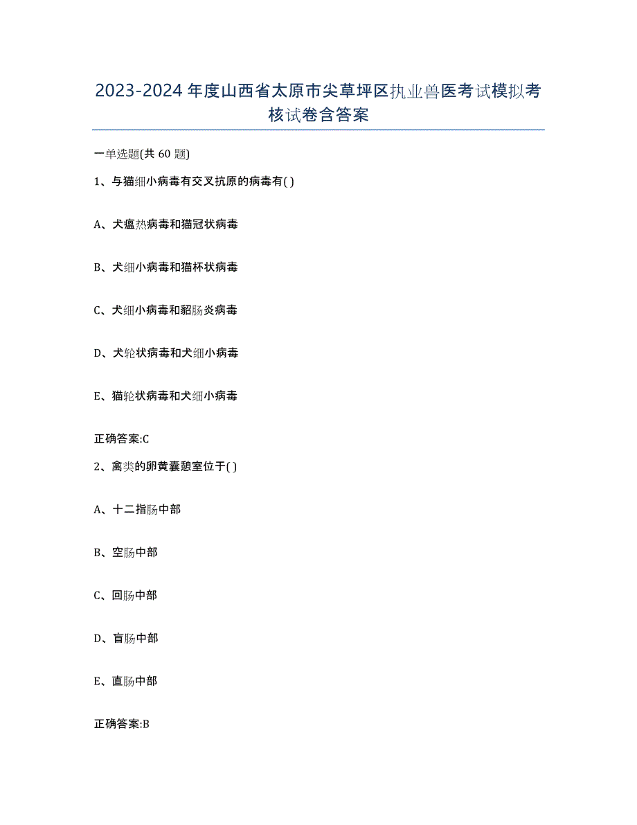 2023-2024年度山西省太原市尖草坪区执业兽医考试模拟考核试卷含答案_第1页