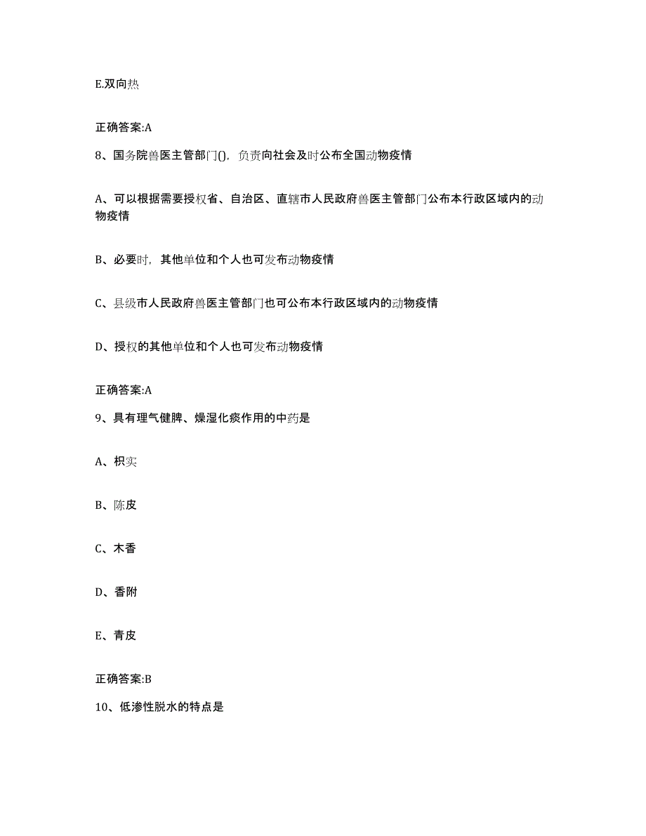 2023-2024年度山西省太原市尖草坪区执业兽医考试模拟考核试卷含答案_第4页