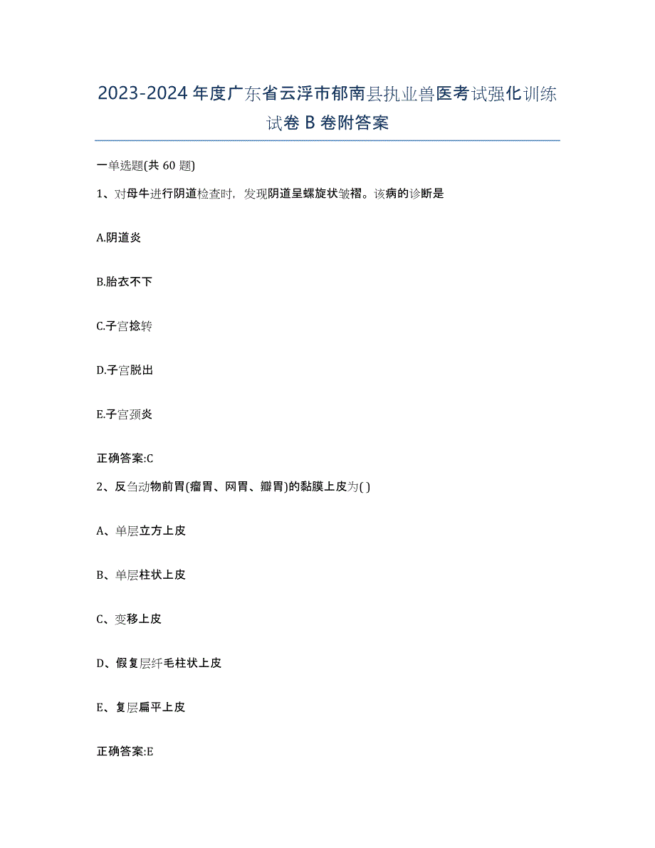 2023-2024年度广东省云浮市郁南县执业兽医考试强化训练试卷B卷附答案_第1页