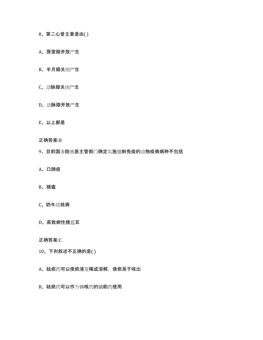 2023-2024年度广东省云浮市郁南县执业兽医考试强化训练试卷B卷附答案_第4页