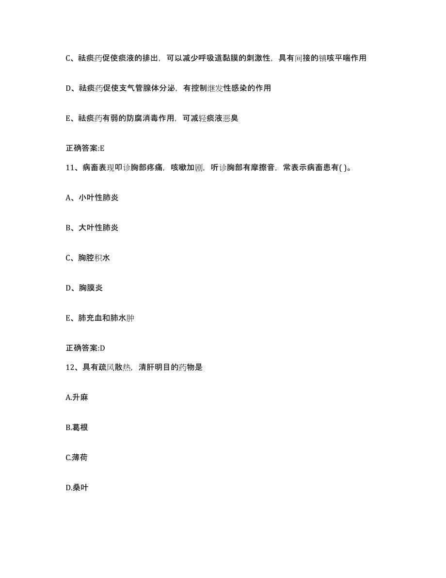 2023-2024年度广东省云浮市郁南县执业兽医考试强化训练试卷B卷附答案_第5页