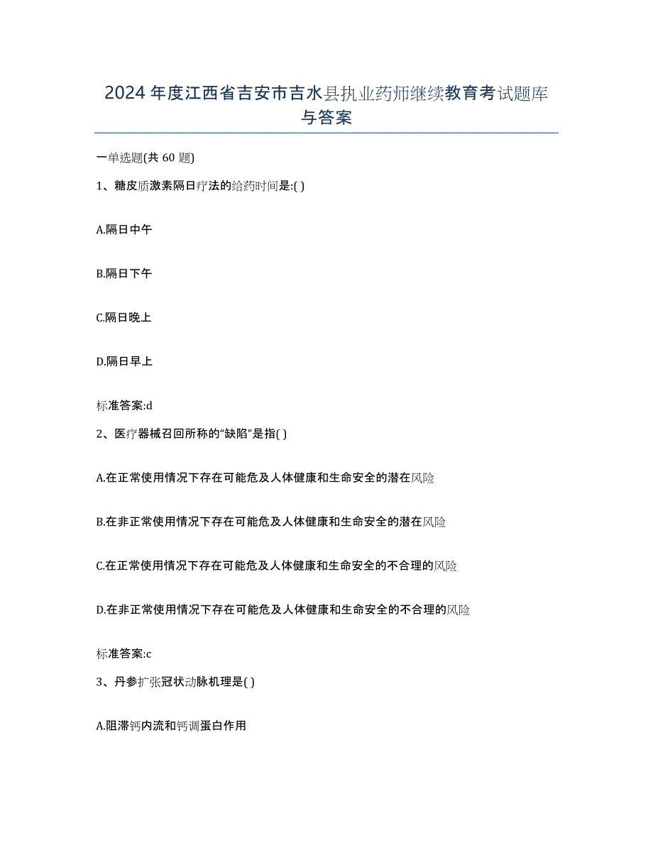 2024年度江西省吉安市吉水县执业药师继续教育考试题库与答案_第1页