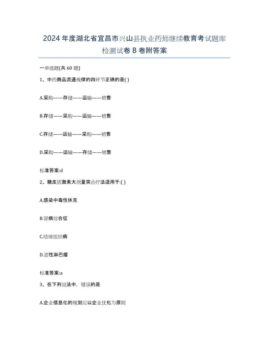 2024年度湖北省宜昌市兴山县执业药师继续教育考试题库检测试卷B卷附答案_第1页