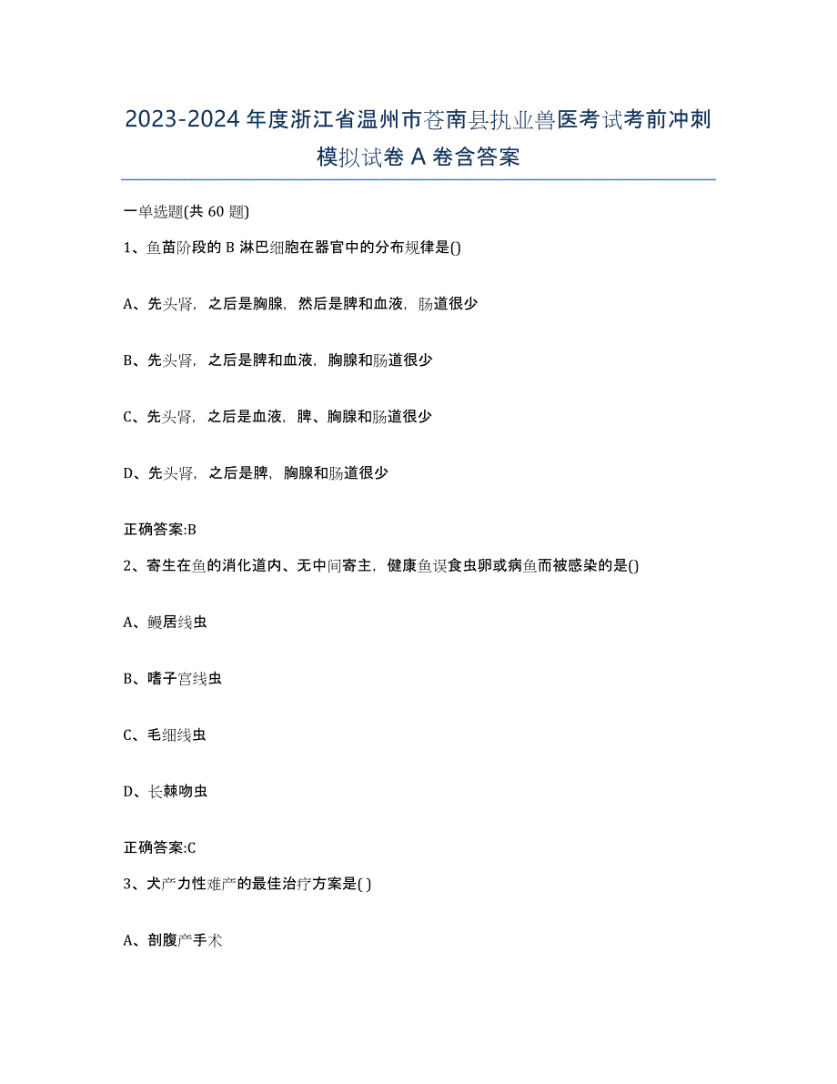 2023-2024年度浙江省温州市苍南县执业兽医考试考前冲刺模拟试卷A卷含答案_第1页