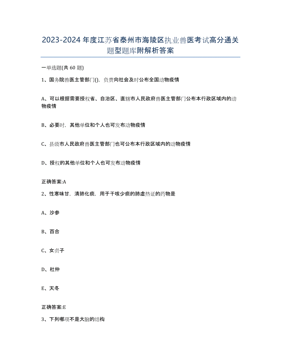 2023-2024年度江苏省泰州市海陵区执业兽医考试高分通关题型题库附解析答案_第1页