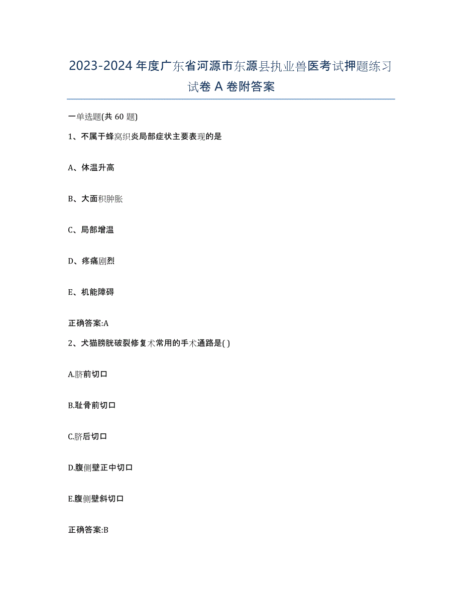 2023-2024年度广东省河源市东源县执业兽医考试押题练习试卷A卷附答案_第1页