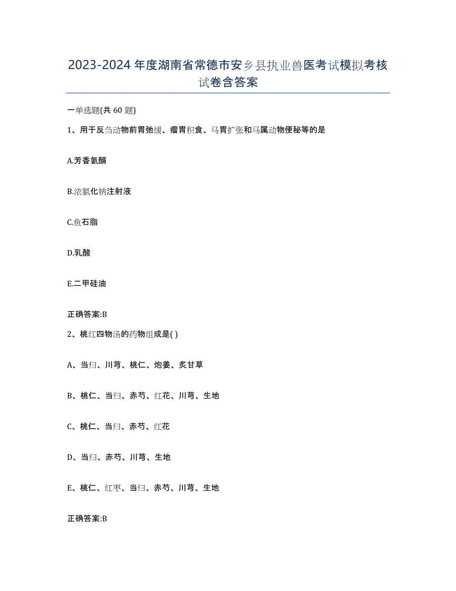 2023-2024年度湖南省常德市安乡县执业兽医考试模拟考核试卷含答案_第1页