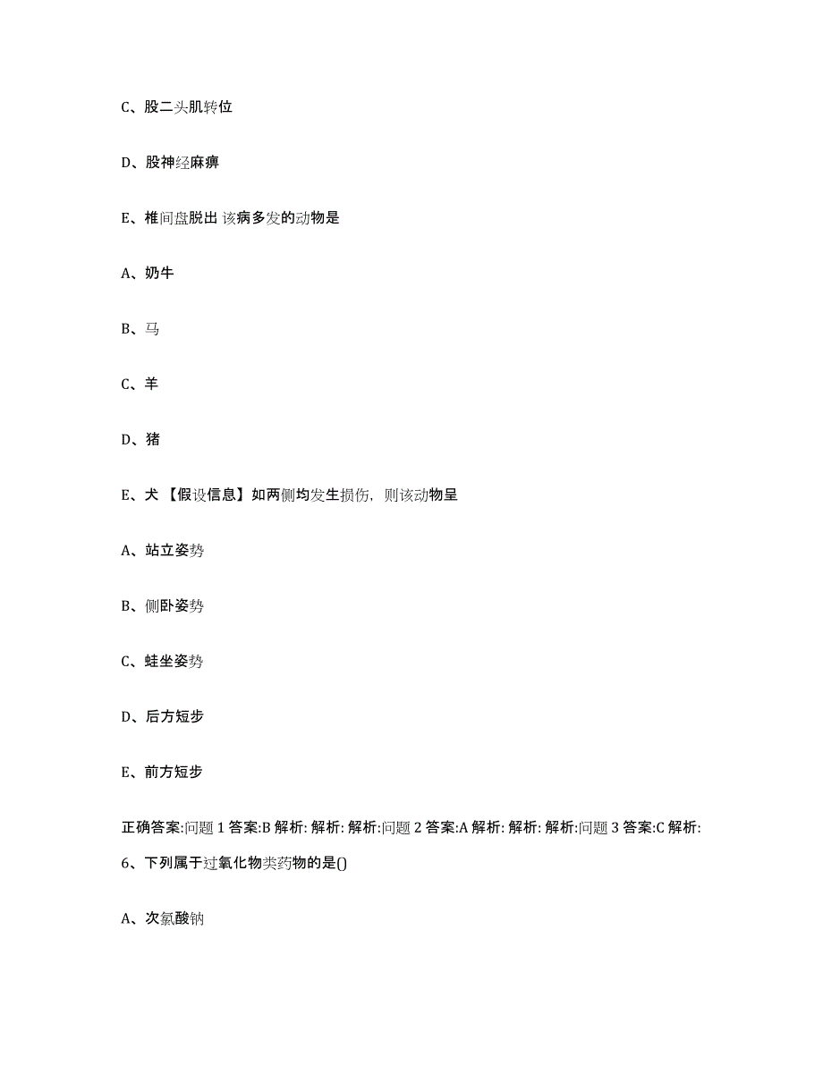 2023-2024年度湖南省常德市安乡县执业兽医考试模拟考核试卷含答案_第3页