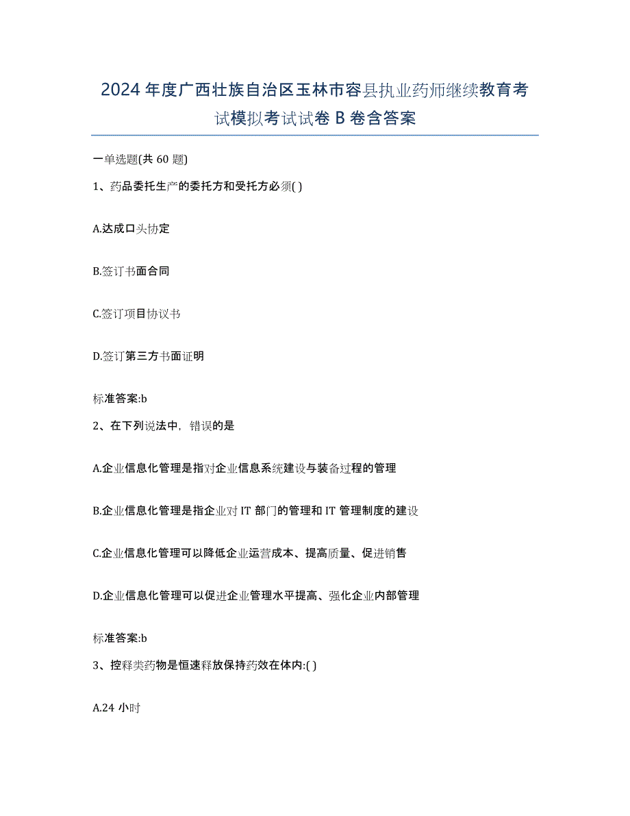 2024年度广西壮族自治区玉林市容县执业药师继续教育考试模拟考试试卷B卷含答案_第1页