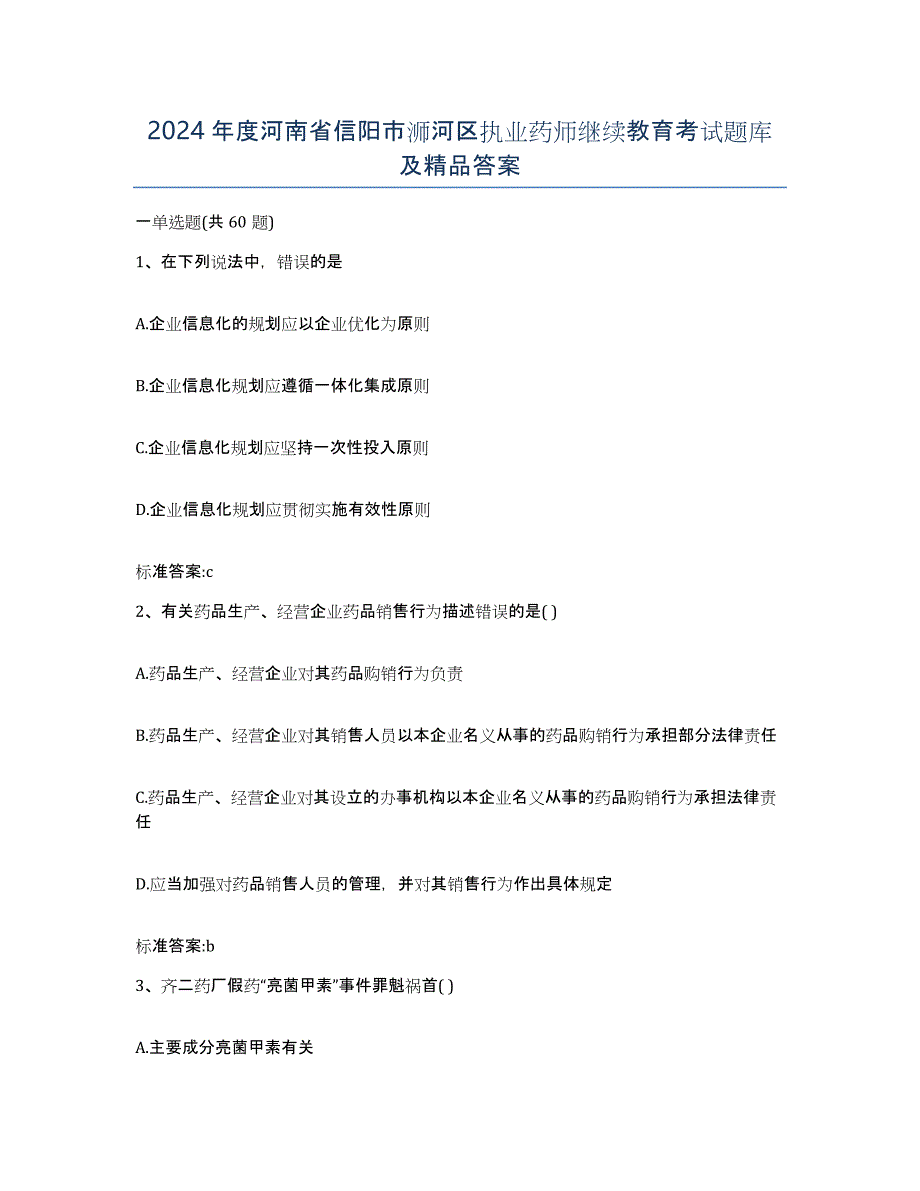 2024年度河南省信阳市浉河区执业药师继续教育考试题库及答案_第1页