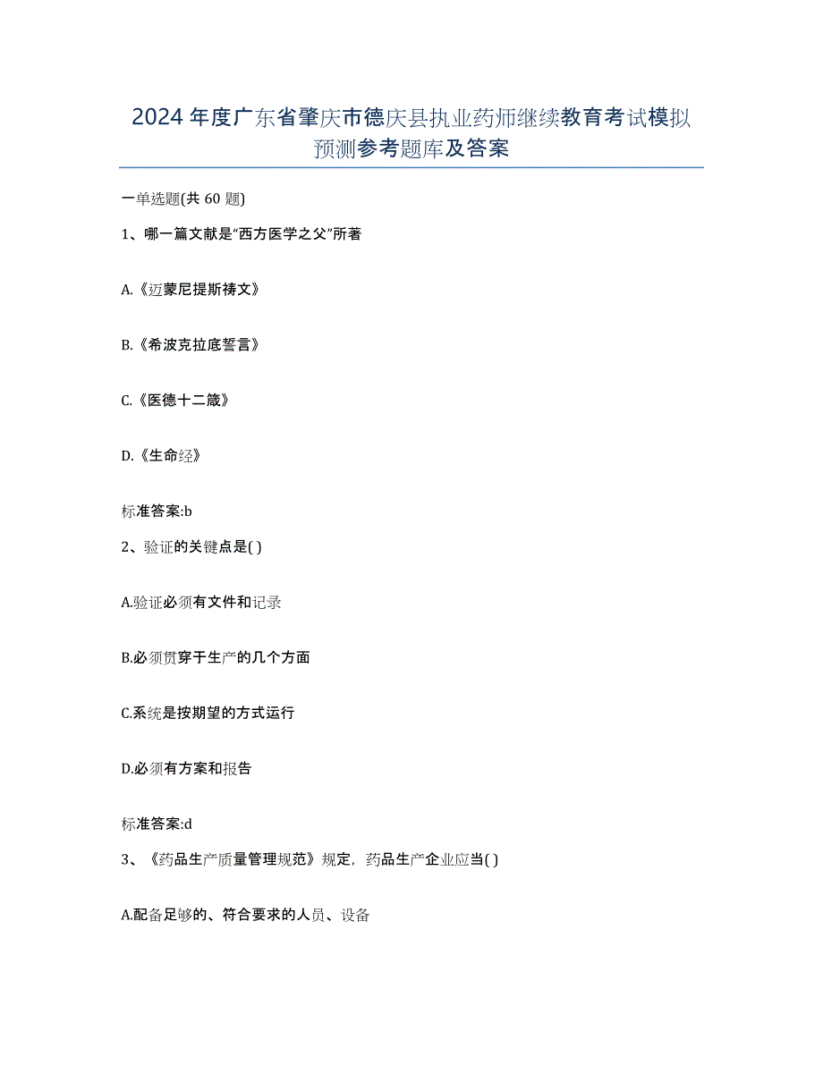 2024年度广东省肇庆市德庆县执业药师继续教育考试模拟预测参考题库及答案_第1页