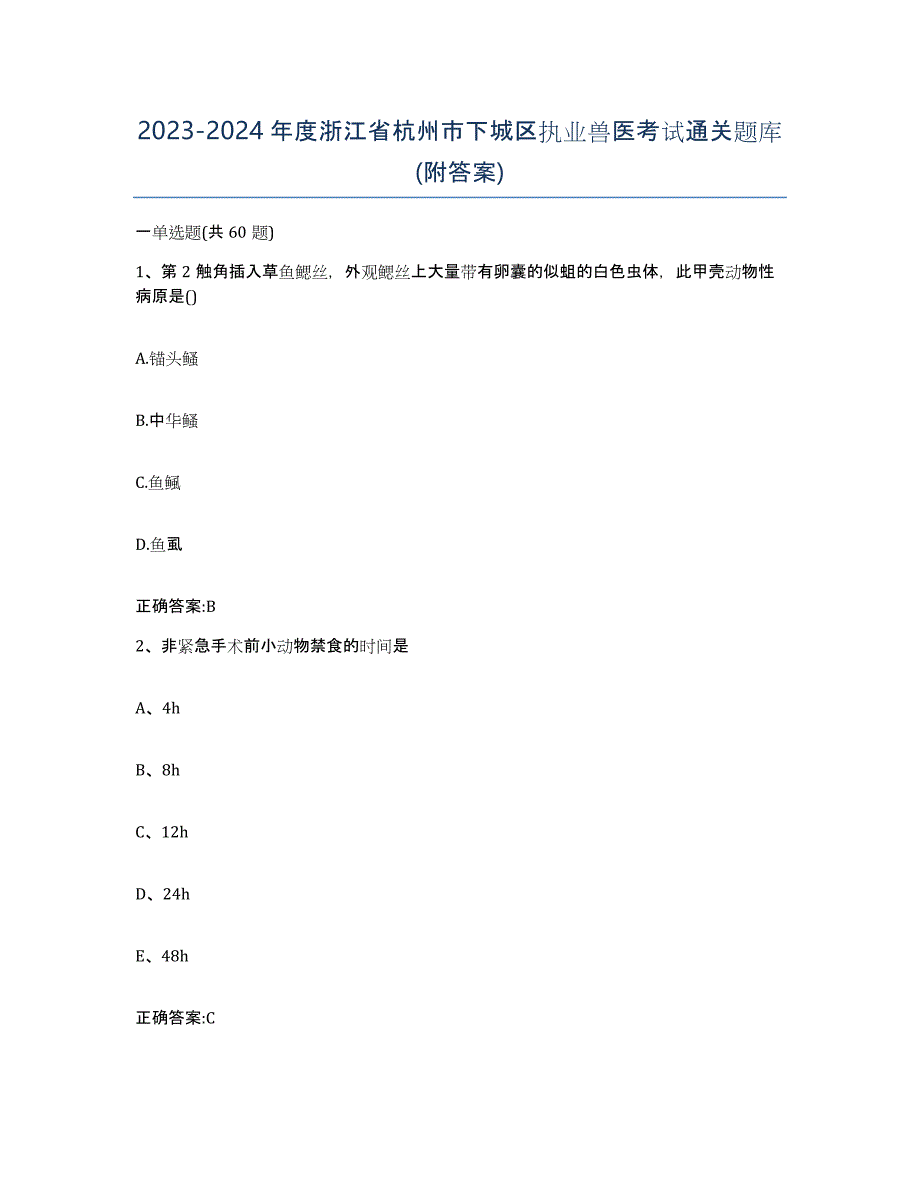 2023-2024年度浙江省杭州市下城区执业兽医考试通关题库(附答案)_第1页