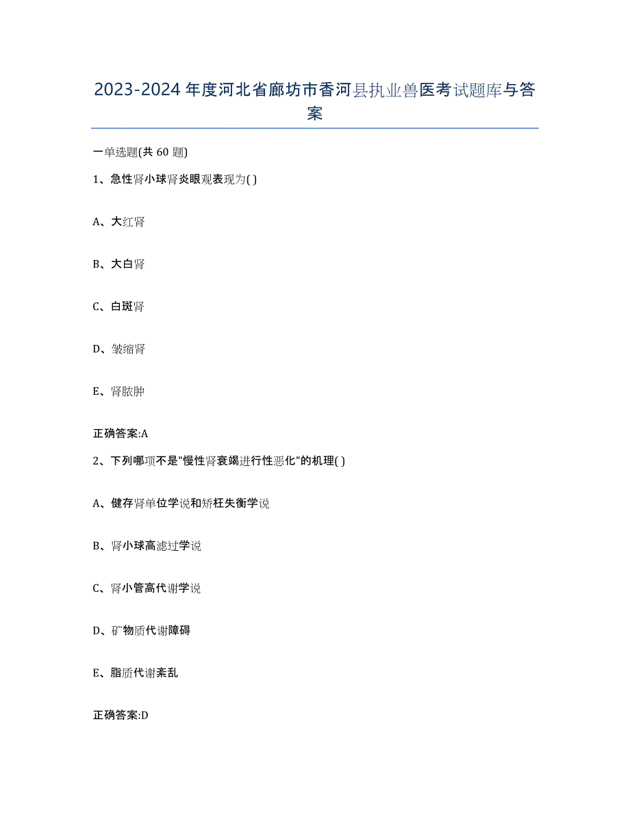 2023-2024年度河北省廊坊市香河县执业兽医考试题库与答案_第1页