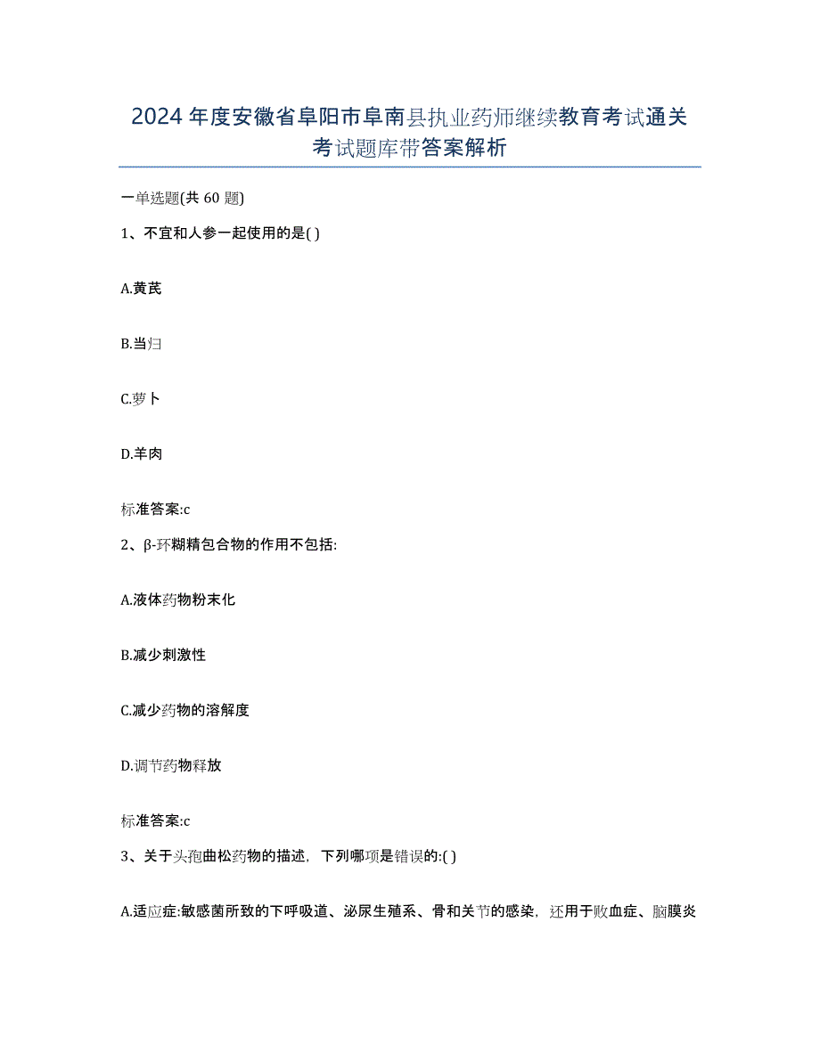 2024年度安徽省阜阳市阜南县执业药师继续教育考试通关考试题库带答案解析_第1页