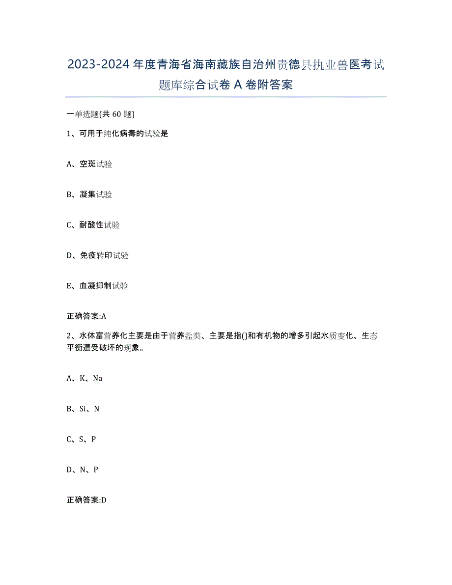 2023-2024年度青海省海南藏族自治州贵德县执业兽医考试题库综合试卷A卷附答案_第1页