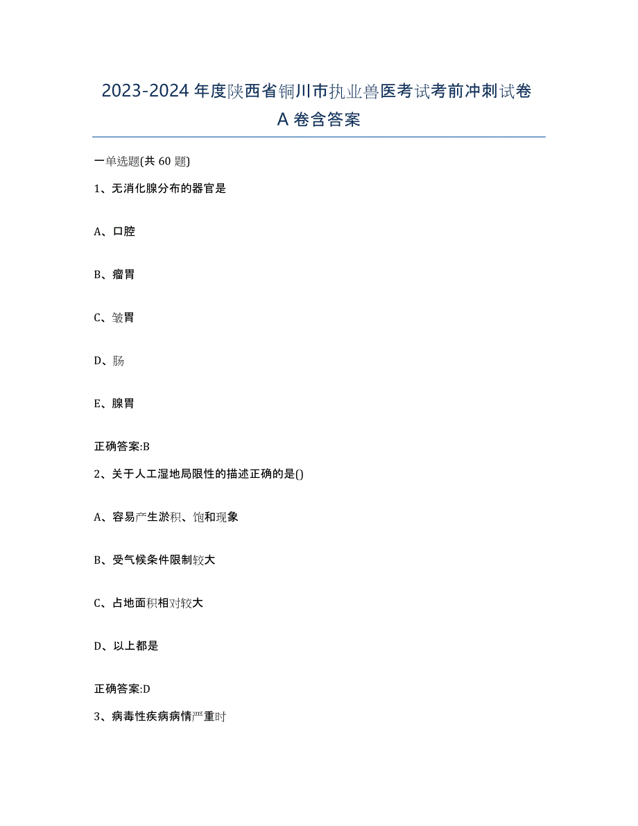 2023-2024年度陕西省铜川市执业兽医考试考前冲刺试卷A卷含答案_第1页