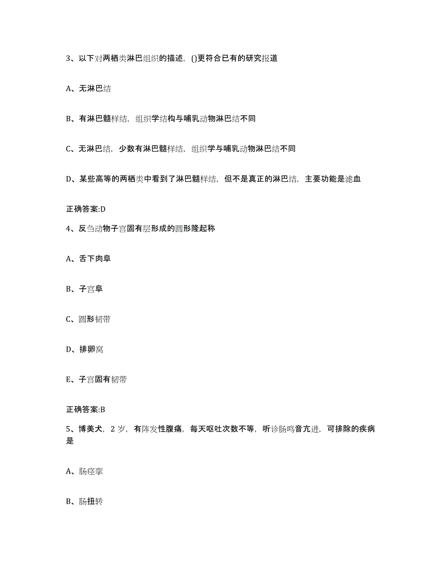 2023-2024年度辽宁省大连市旅顺口区执业兽医考试每日一练试卷A卷含答案_第2页