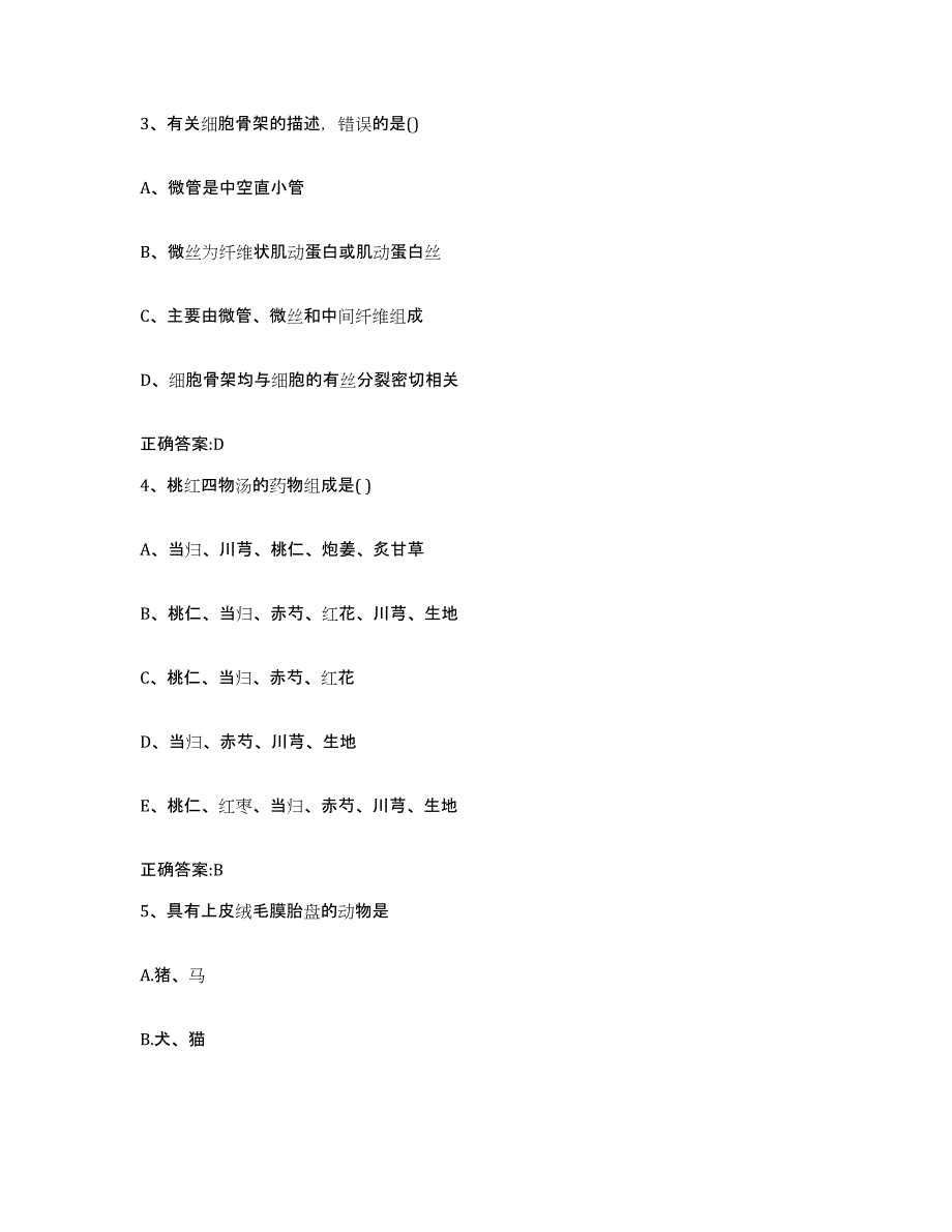 2023-2024年度河南省许昌市鄢陵县执业兽医考试考前自测题及答案_第2页