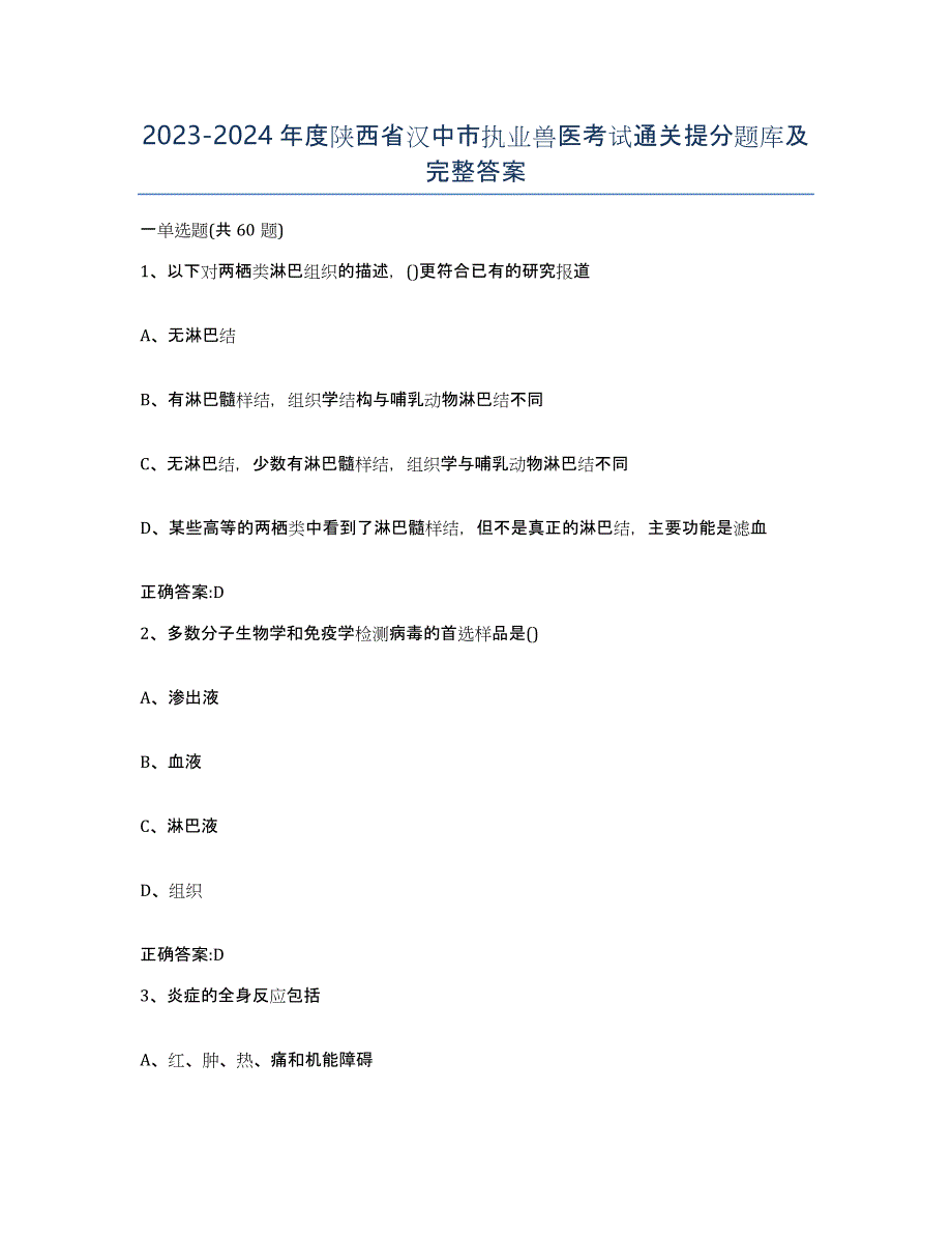 2023-2024年度陕西省汉中市执业兽医考试通关提分题库及完整答案_第1页