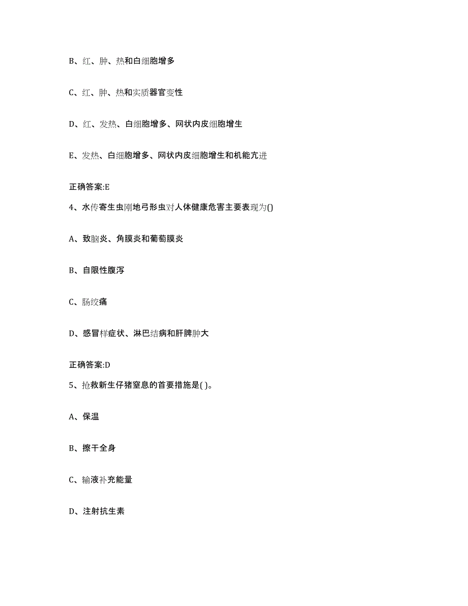 2023-2024年度陕西省汉中市执业兽医考试通关提分题库及完整答案_第2页