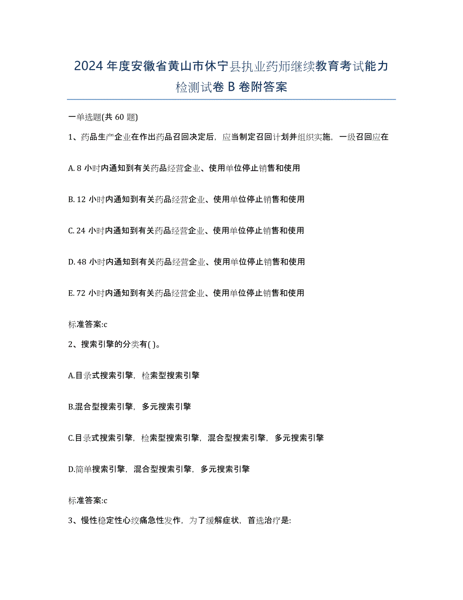 2024年度安徽省黄山市休宁县执业药师继续教育考试能力检测试卷B卷附答案_第1页