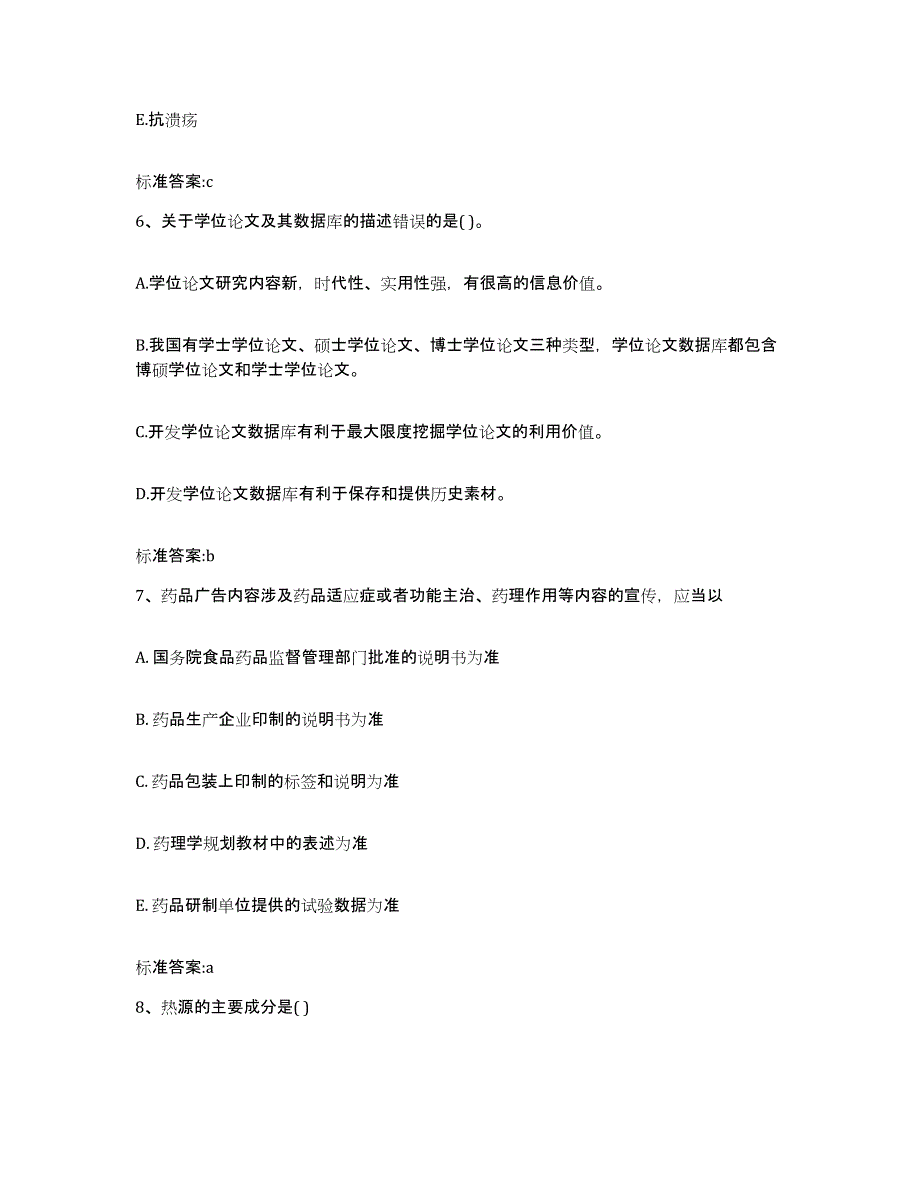 2024年度安徽省黄山市休宁县执业药师继续教育考试能力检测试卷B卷附答案_第3页