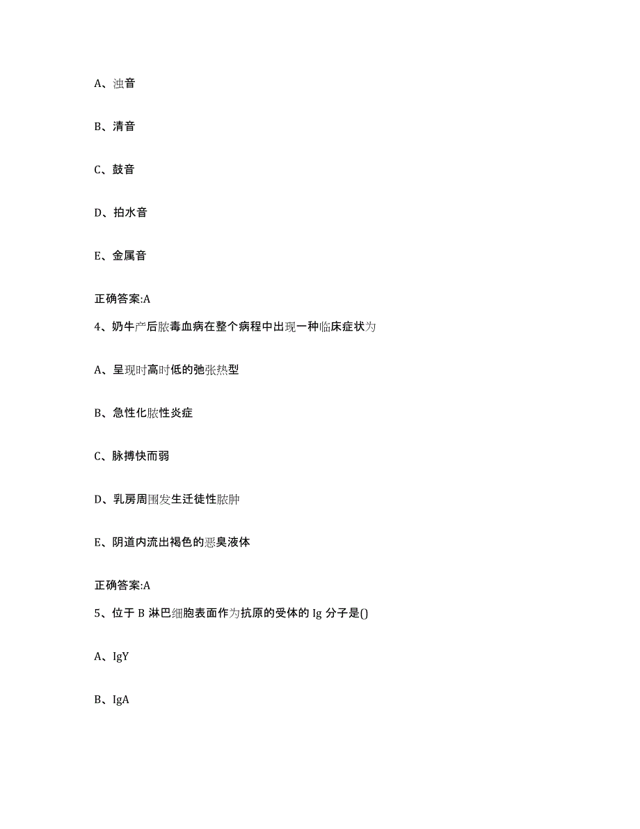 2023-2024年度江西省抚州市资溪县执业兽医考试高分题库附答案_第2页